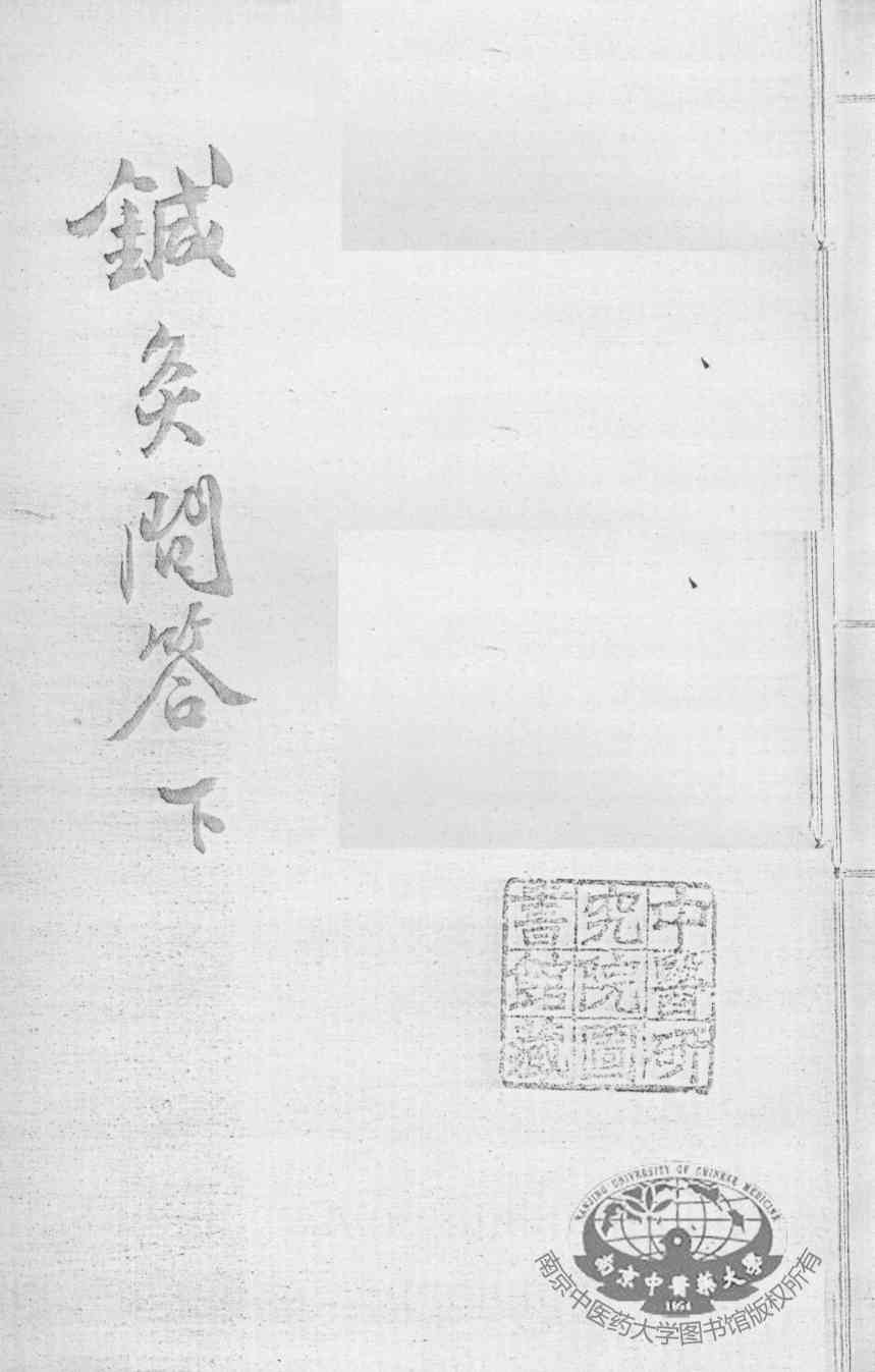 汪氏医学丛书八种  针灸问答  下